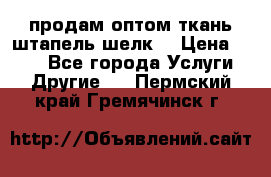 продам оптом ткань штапель-шелк  › Цена ­ 370 - Все города Услуги » Другие   . Пермский край,Гремячинск г.